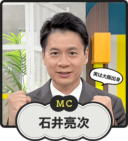 MC  実は大阪出身  石井亮次