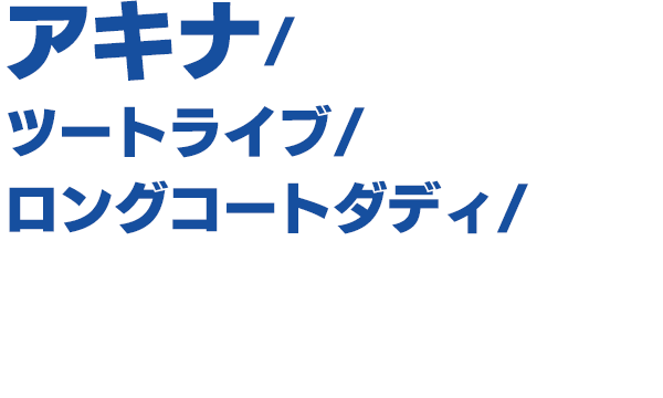 出演者