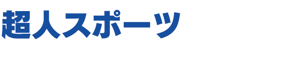 ロケ地