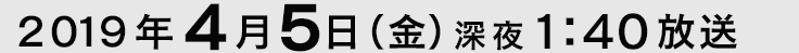 放送日時