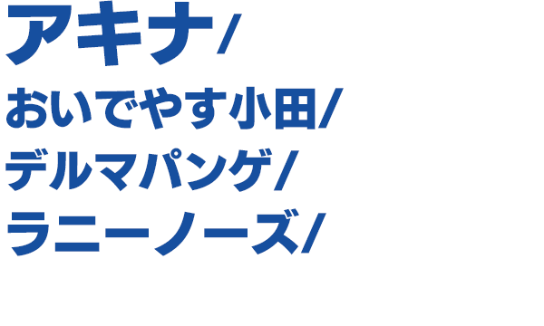 出演者