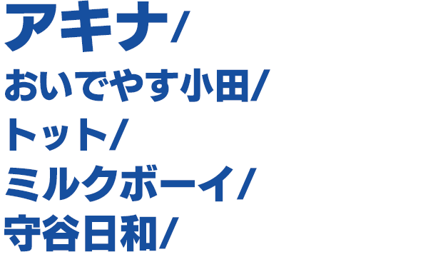 出演者