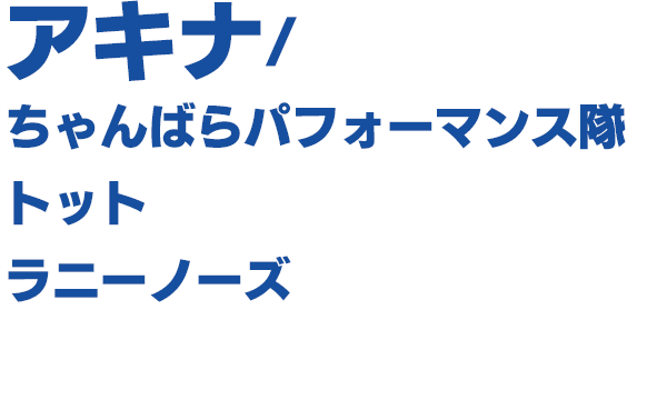 出演者