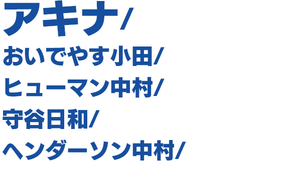 出演者