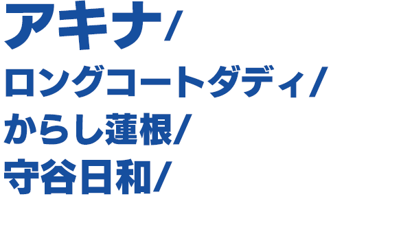 出演者