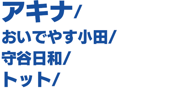 出演者