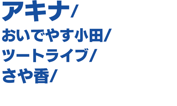 出演者