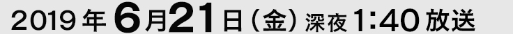 放送日時