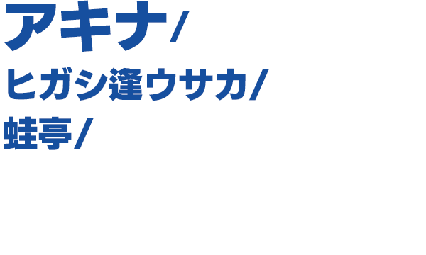 出演者