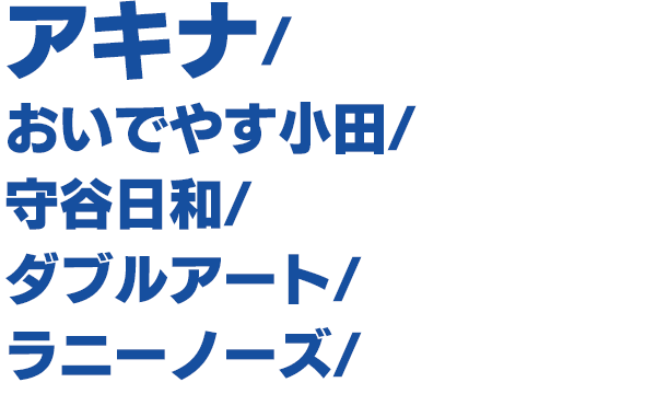 出演者