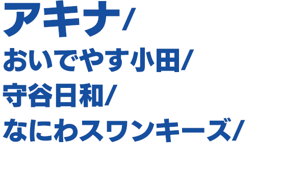 出演者