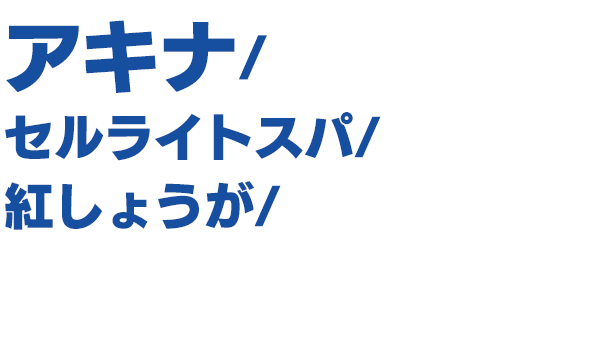 出演者