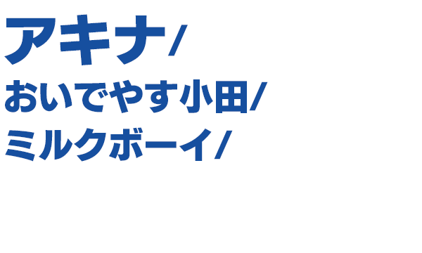 出演者