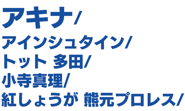 出演者
