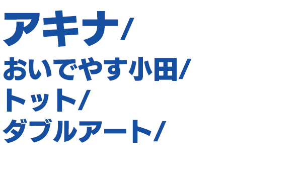 出演者