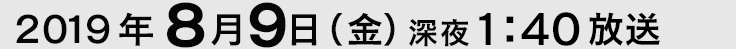 放送日時
