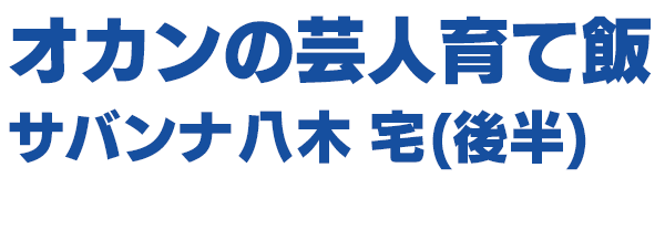 19年8月30日放送 名門 モウカリマッカー学園 Tvo テレビ大阪