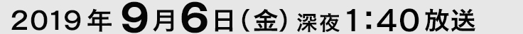 放送日時