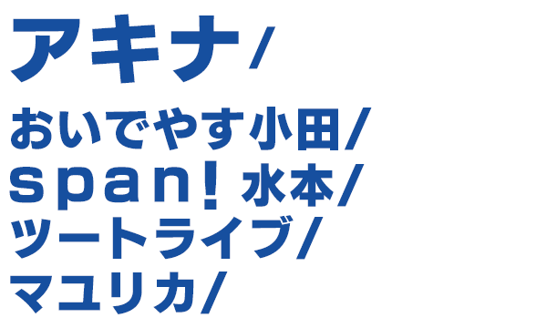 出演者