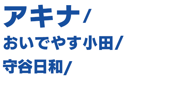 出演者