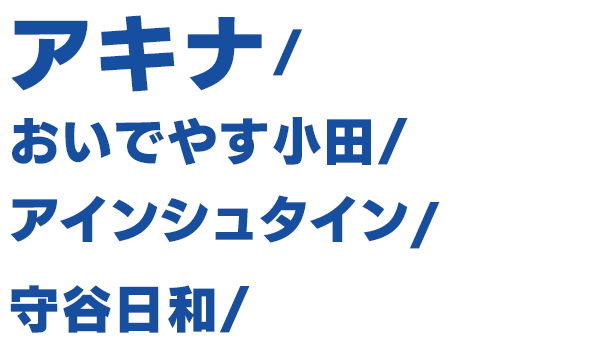 出演者