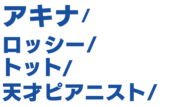 出演者