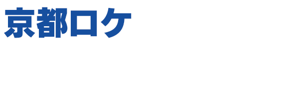 ロケ地