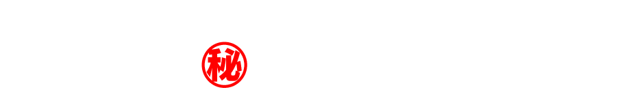 次回のタイトル