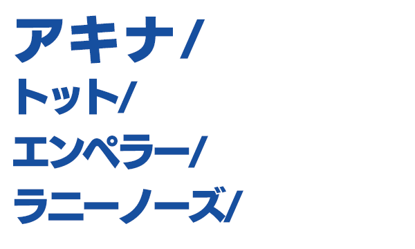 出演者