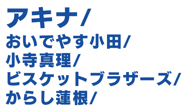 出演者