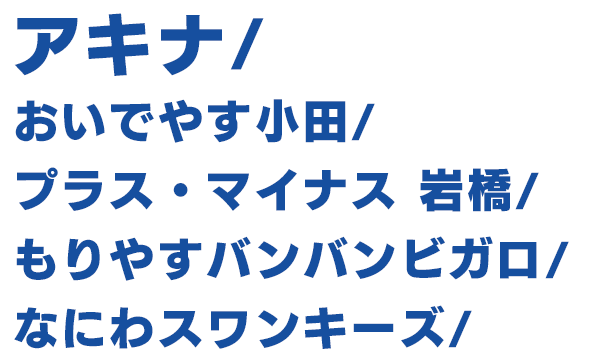 出演者