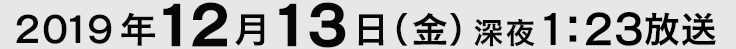 放送日時