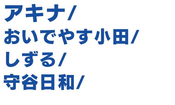 出演者