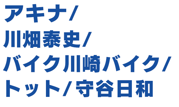 出演者