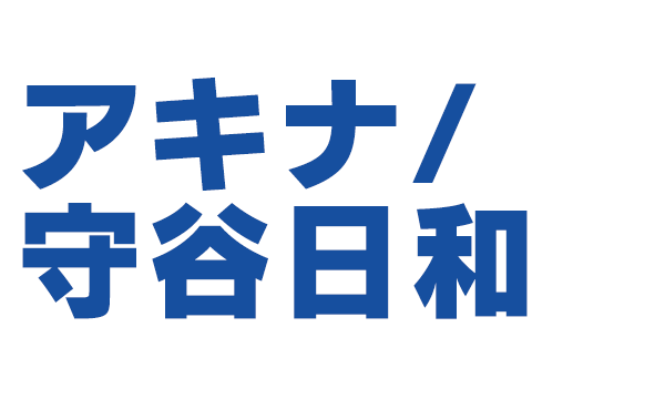 出演者