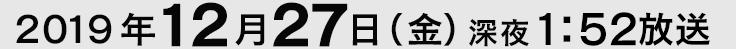 放送日時