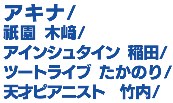 出演者