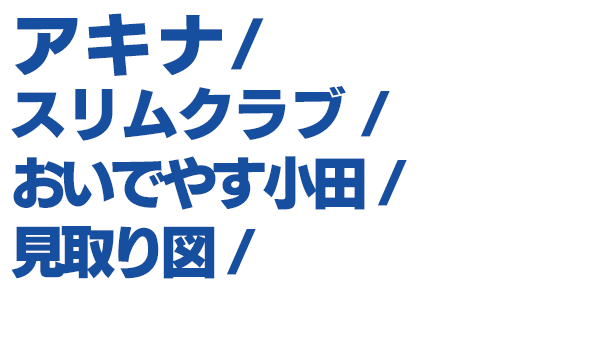 出演者