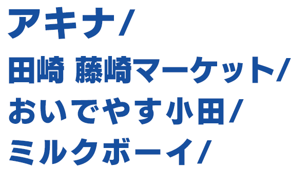 出演者