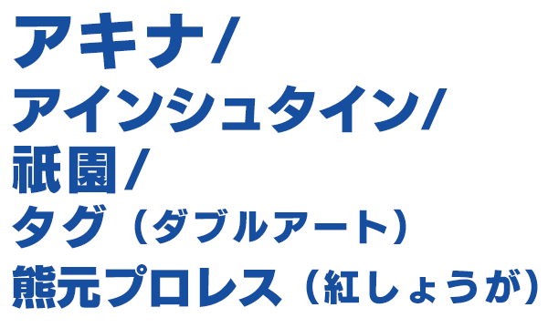 出演者