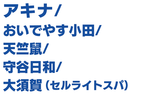 出演者