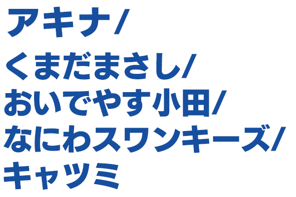 出演者