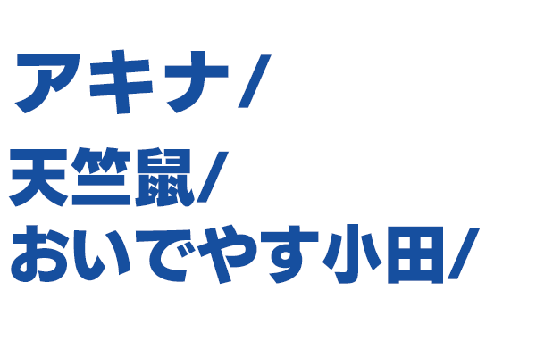 出演者