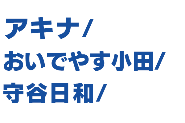 出演者