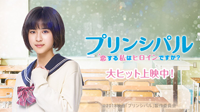 タイムセール 探し方 プリンシパル～恋する私はヒロインですか？～ | 映画クラブ 邦画・日本映画