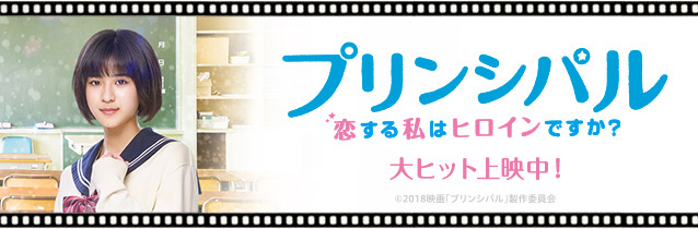 プリンシパル～恋する私はヒロインですか？～
