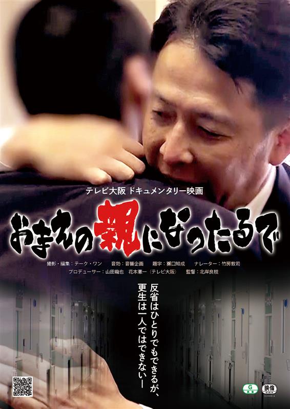 テレビ大阪ドキュメンタリー映画　「おまえの親になったるで」
