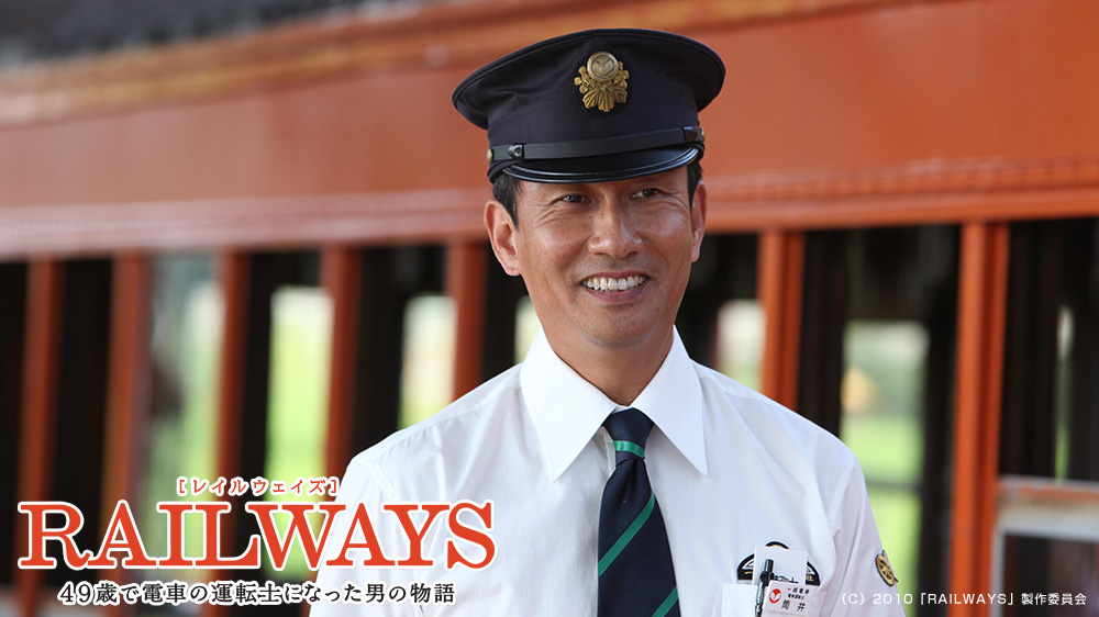 「RAILWAYS 49歳で電車の運転士になった男の物語」