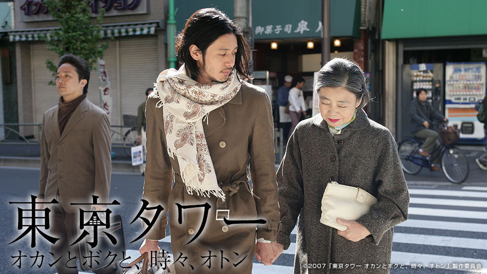 「東京タワー オカンとボクと、時々、オトン」