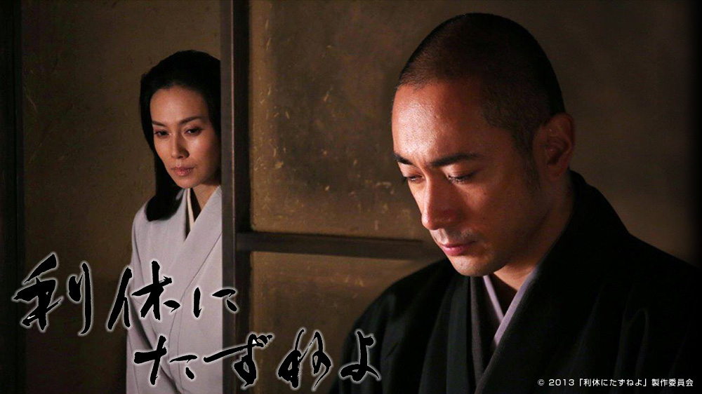 「利休にたずねよ」